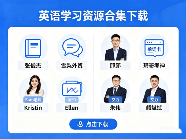 英语学习资源合集下载（张俊杰雪梨外贸邱邱琦哥考神sam老师kristin Ellen 艾力 朱伟 颉斌斌）